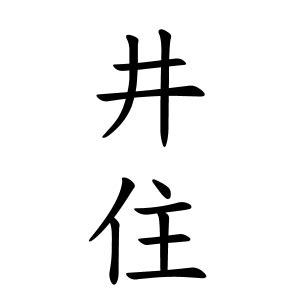 井 姓氏|井さんの名字の由来や読み方、全国人数・順位｜名字 